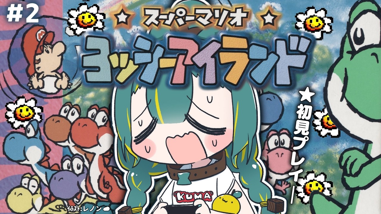 🌳#2【 ヨッシーアイランド 】🥚3~4面🥚初見だからヨッシーを酷使して