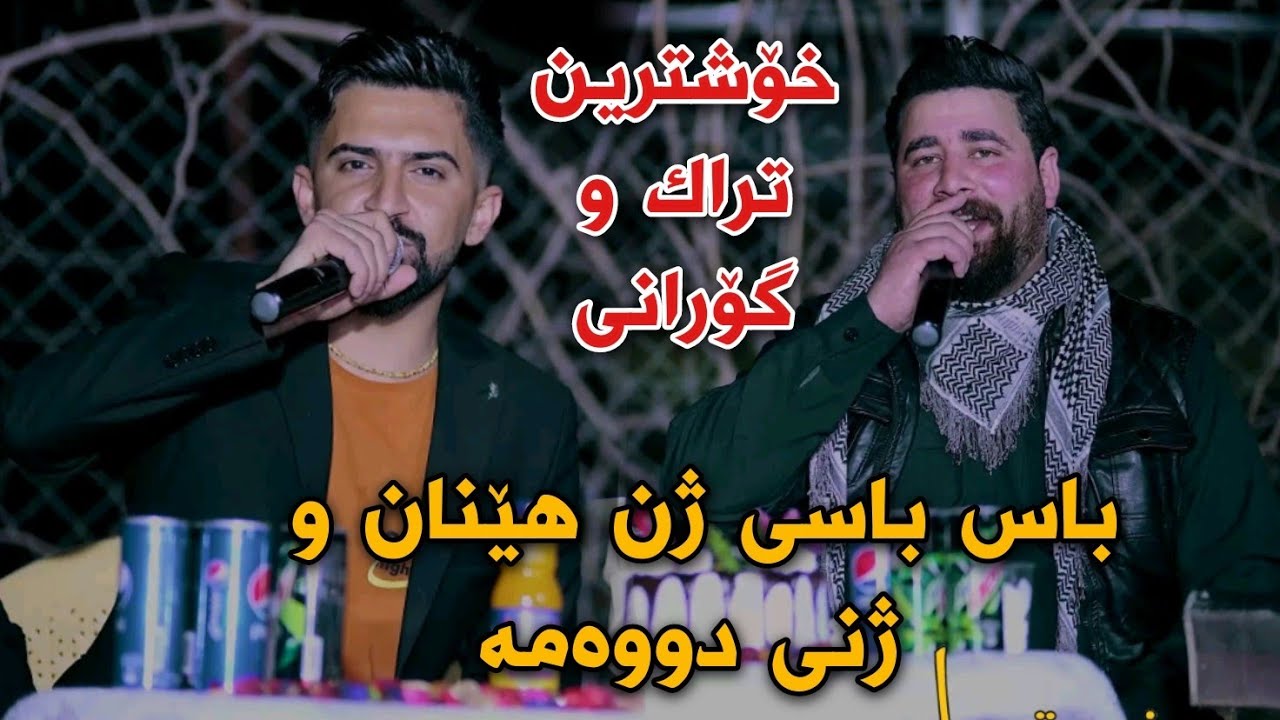 Barzani Ja3far w Jasm Chwchani 2022 {Basi Zhni Dwama} Salyadi Safin Qawilayi Track6