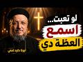 أجمل عظة هتخليك تحس بسلام حقيقي | أبونا داود لمعي 🕊️✨