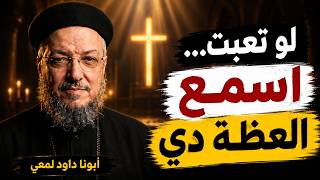 أجمل عظة هتخليك تحس بسلام حقيقي | أبونا داود لمعي 🕊️✨
