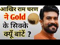 आखिर Gold Coin क्यूँ बांट रहे South Super Star Ram Charan। #facts