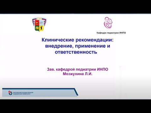 Клинические рекомендации внедрение, применение и ответственность.  Профессор Мозжухина Л.И.