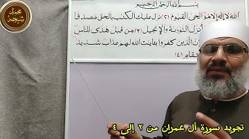 تجويد سورة أل عمران من ٢ إلى ٤ للشيخ محمد طه شيحه