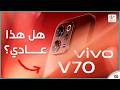 فيفو 70 مراجعة اهم المميزات و المواصفات و السعر و العيوب  70