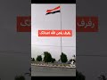 رفرف يلعن الله أعدائك