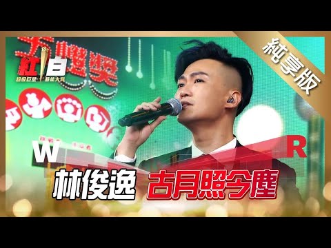 林俊逸-古月照今塵【2022 超級巨星紅白藝能大賞】純享版