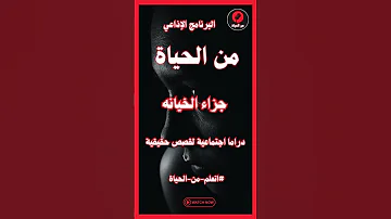 البرنامج الإذاعي من الحياة تجارب شخصية اكسبلور قصص اتعلم من الحياة 