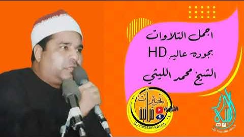 عندما يقرأ سوره القيامة بكل تأثر وهيبه من الآيات 😔 الشيخ محمد الليثي