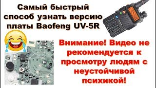 😂 Самый Быстрый Способ Узнать Версию Платы Baofeng Uv-5R (Юмор)