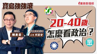 【寶島強強滾】20-40怎麼看政治  來賓： 小牛柯昱安（牛棚創意執行長） │ 陳東豪 主持 2024/04/29