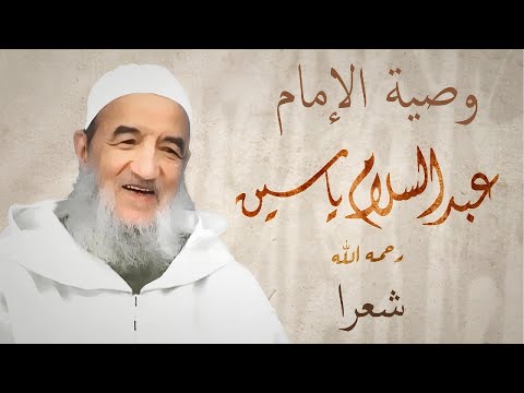 وصية الإمام عبد السلام ياسين الأخيرة نظما