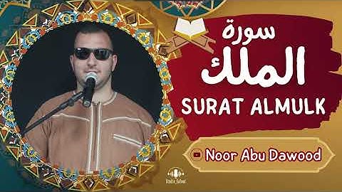 سورة الملك Surat al Mulk Full  very beautiful voice sheakh noor