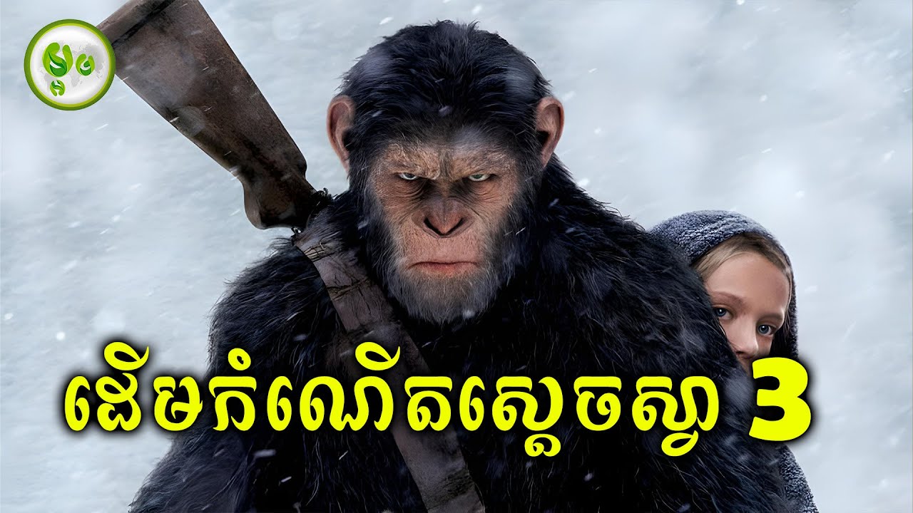 ដើមកំណើតស្តេចស្វា EP. 03 | វគ្គ មនុស្សតាមបំផ្លាញពូជស្វាពីផែនដី | ម្អម សម្រាយរឿង