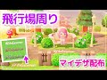 あつ森｜島クリエイトで飛行場周りを整備♪地面のマイデザインもご紹介｜あつまれどうぶつの森実況