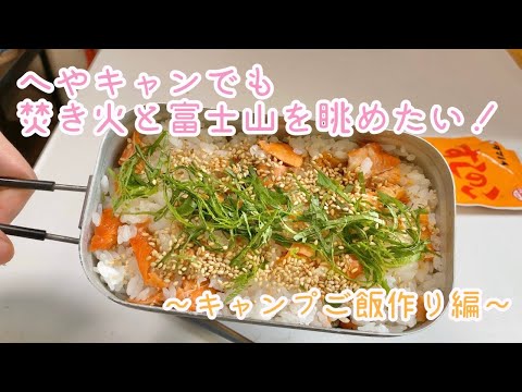 へやキャンでも焚き火と富士山を眺めたい!〜キャンプごはん作り編〜