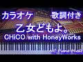 【カラオケ】乙女どもよ。 /CHiCO with HoneyWorks〈TVアニメ『荒ぶる季節の乙女どもよ。』オープニング主題歌〉【歌詞付きフル full】