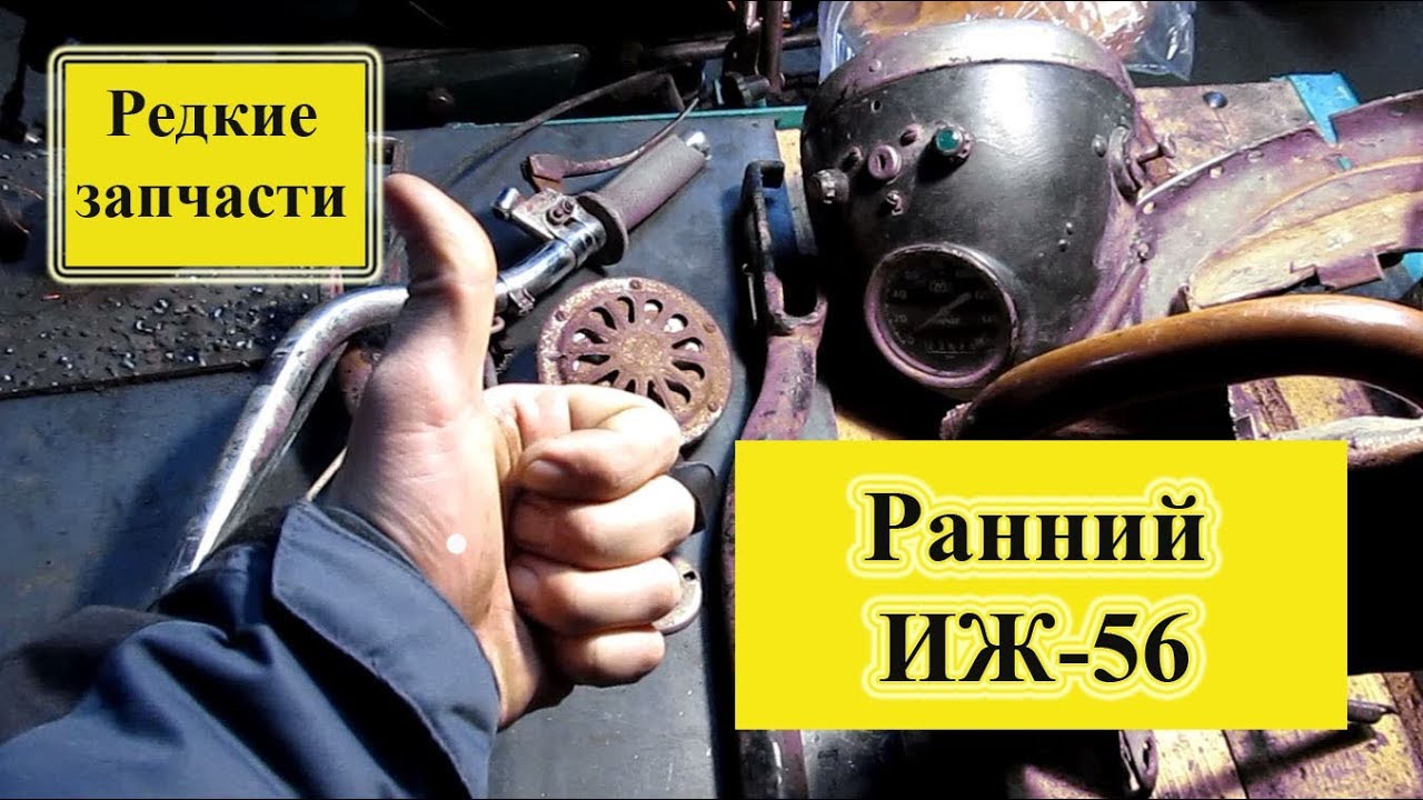 Иж 56 ранний