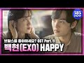 [브람스를 좋아하세요?] OST Part.11 '백현(BAEKHYUN) - HAPPY' MV / 'Do You Like Brahms?' OST | SBS NOW