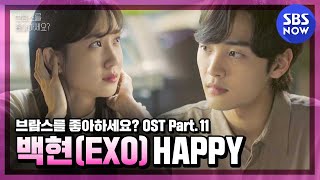 [브람스를 좋아하세요?] OST Part.11 '백현(BAEKHYUN) - HAPPY' MV / 'Do You Like Brahms?' OST | SBS NOW Resimi