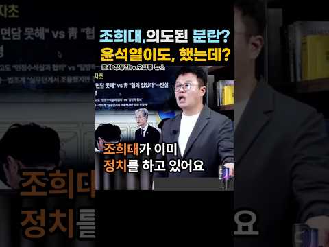 '조희대, 이재명 대통령과 맞서는 이유?, 나 정치하고 싶어?'... 윤석열이도 했는데... 한동훈 제끼고 대구 보수대표 등극?2026년 8월 28일. #shorts