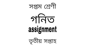 সপ্তম শ্রেণির ৩য় সপ্তাহের গণিত অ্যাসাইনমেন্টের উত্তরপত্র।। Class Seven Math 3rd Assignment।।