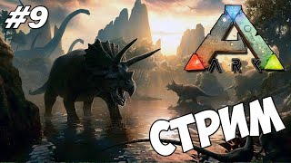 Выживание с Динозаврами в ARK: Survival Evolved | Возвращение (серия 9)