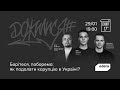 Борітеся, поборемо: як подолати корупцію в Україні? Дожилися №10