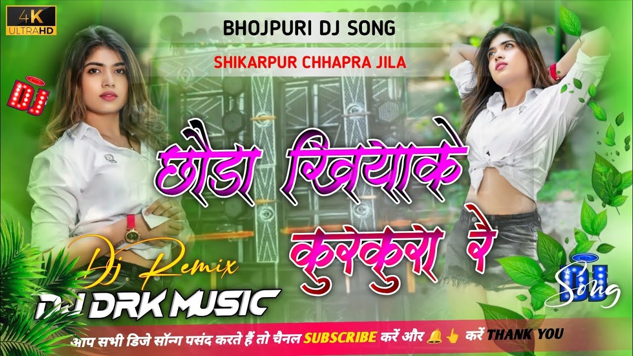 Chhauda Khiyake Kurkura Re Dj Remix #awdhesh_premi Bhojpuri Song Hard Bass Mix 2026 ➳♥DJ DRK MUSIC★