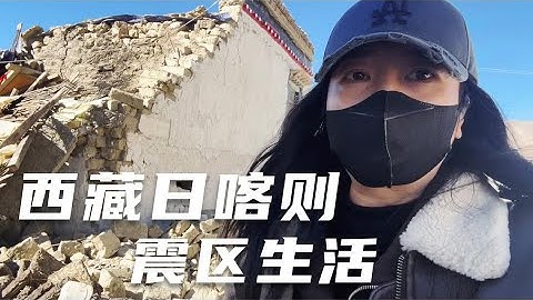 【ENG SUB】 日喀则地震后，来到震区被一车牛粪感动到泪目！【旅行嘉日记】