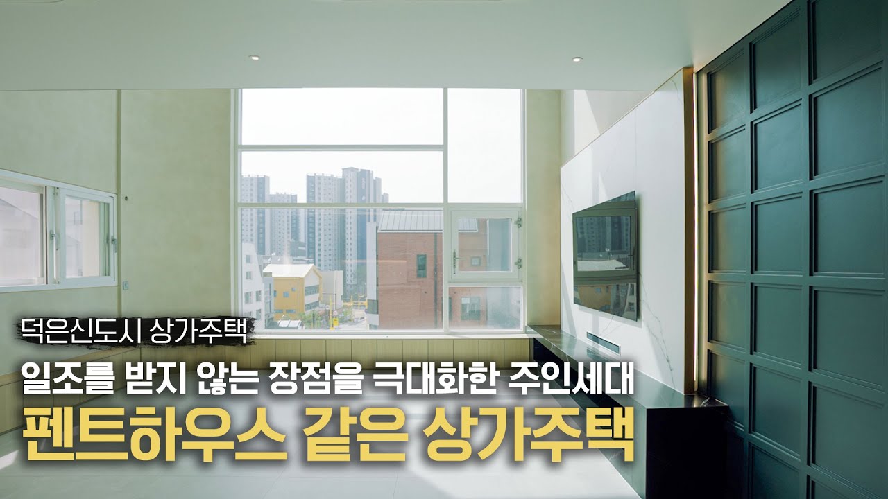 일조를 받지 않는다면 이렇게 지어보세요.l검단신도시l화양지구