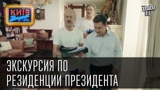 Экскурсия по резиденции президента | Пороблено в Украине, пародия 2014.