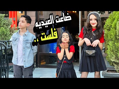 فلوق العيد مغامرات جوجو وروزا بالعيد 