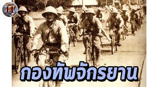 กองทัพจักรยานที่พิชิต มาเลเซีย และ สิงคโปร์!! - History World