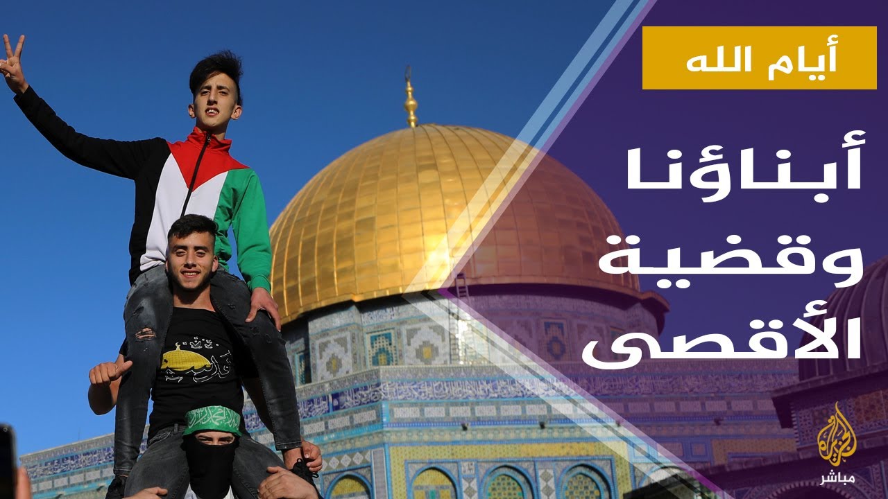 أيام الله..  هل يجوز السفر لنصرة المسجد الأقصى؟