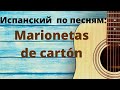 Испанский язык по песням. Разбор песни Marionetas de cartón Часть 1.