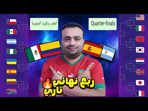 رسميا بالمواعيد جدول مباريات ربع نهائي كأس العالم للشباب تشيلي 2025 فرنسا واليابان 0 1 طريق المغرب