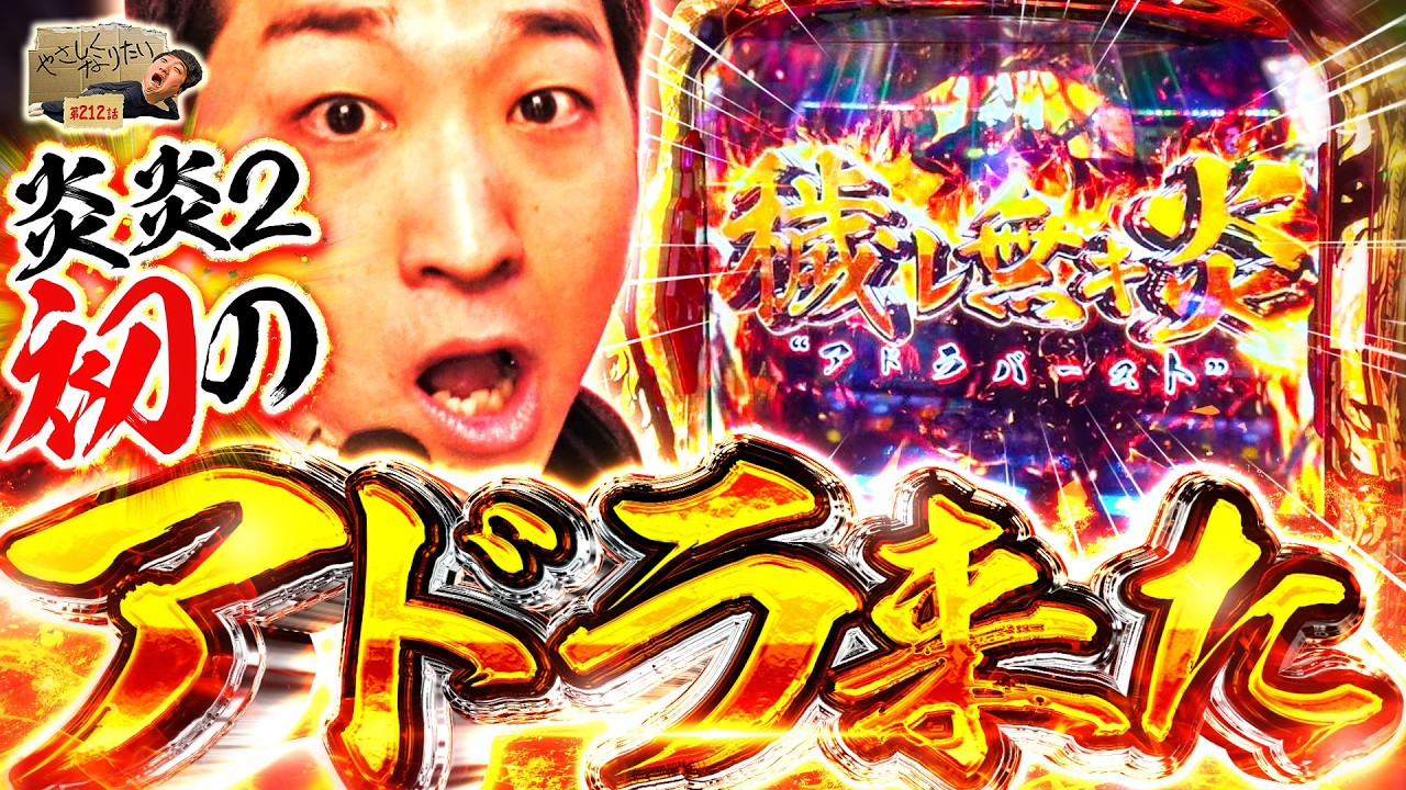 【炎炎2ブッ壊し】やさしくなりたい212話【パチスロパチンコ】【加藤やさしさ】【スマスロ鉄拳6】【Lパチスロ 炎炎ノ消防隊2】