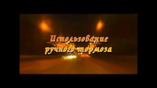 Использование ручного тормоза в автомобиле. Уроки инструктора avto-school.by Использование ручного тормоза в автомобиле. Уроки инструктора avto-school.by