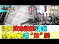 【亞洲財經透視】歐洲致命熱浪肆虐 基礎設施遭“烤”驗 出口含“新”量提升 中國外貿多元增長