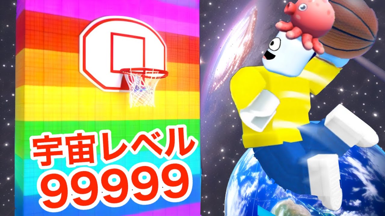 バスケの神になって宇宙のゴールに入れてみたロブロックス【 Roblox 】