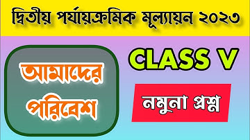 class 5 amader poribesh second unit test question paper 2023 | class 5 science suggestion