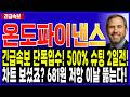 온도파이낸스 코인 전망🔥다음주 RWA 대 불장 시작! 1주일 연속 상승 중인 온도코인! 앞으로 500% 더가는 충격적인 이유! #온도파이낸스 #온도파이낸스호재
