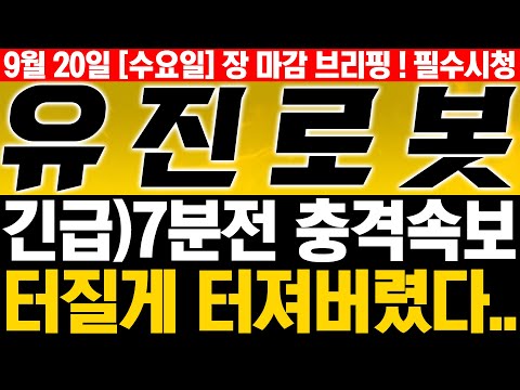   유진로봇 주가전망 긴급속보 주가 급락 터질게 터졌습니다 앞으로 전망부터 재료 일정 방향성 모두 다 확인하고 지금 반드시 대응 하세요