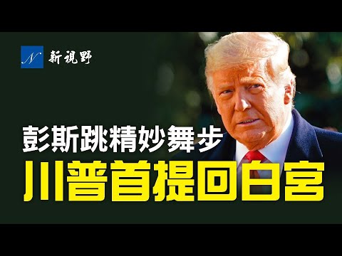 川普首提再次执掌白宫。川普周六公开演讲。彭斯跳精妙舞步，竟无一人喝彩！去年被坑苦，RNC呼吁改革总统电视辩论，否则不玩了。