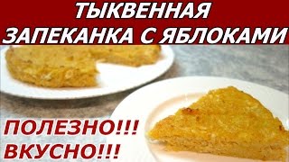 Тыквенная запеканка с яблоками без муки. Полезно и вкусно! Тыквенная запеканка с яблоками без муки. Полезно и вкусно!