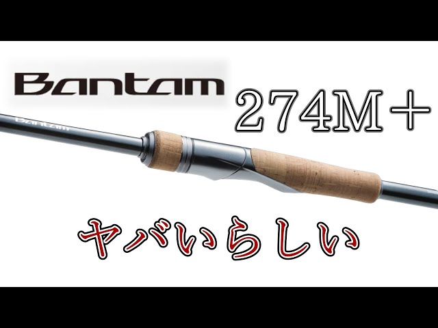 バンタム　274 MＨ つり具の上州屋 - あなたのフィッシング＆アウトドアライフを