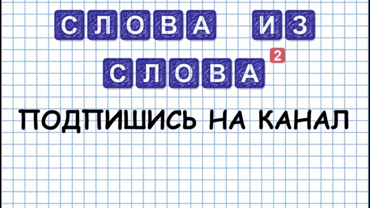 Слова из слова кошмар