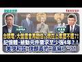 台積電、大盤還會再翻倍？ 現在上車還不遲？！ 記憶體、被動元件需求至少強4年？ ！ 美伊和談：伊朗真的"贏麻了"？！ - 矢板明夫 主持專訪 吳嘉隆 總體經學家  -【寶島全世界】