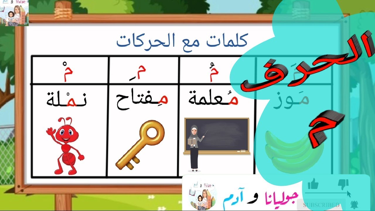 تعليم قراءة وكتابة حرف الميم (م) للأطفال - YouTube
