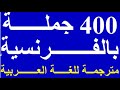 400 جملة وعبارة مهمة وشائعة في اللغة الفرنسية  تكلم وتحدث باللغة الفرنسية بسهولة في فرنسا و كندا